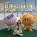 엑스포과학공원(한빛탑) | 노잼도시? 유잼도시 대전 엑스포 과학공원 꿈돌이하우스 한빛탑