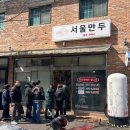 장등로19번길R | 김해 진영 맛집 Ι 웨이팅 필수 서울만두 토요일 오픈런 후기