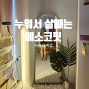 에소코핏 수원인계점
