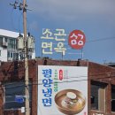 평양메밀냉면 | 👍[마곡] 평냉 맛집 마곡식물원 앞 소곤면옥 🍜 100% 메밀 평양냉면 솔직후기