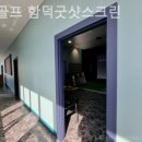 함덕굿샷스크린골프