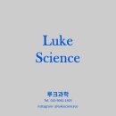 루크과학 이미지