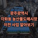 각화동농산물도매시장(채소경매장) | 광주광역시 각화동 농산물도매시장 이전 사업 알아보기