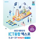 대구의 미래산업을 보다! ‘2022 대한민국 ICT융합 엑스포 & 인공지능 국제산업전’ 이미지