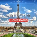 자전거길 민박 | 파리 한인민박 I LOVE PARIS 파리 가성비 에펠탑 숙소