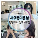 사우동미용실 :: 안녕헤어 김포사우점 인생 펌 스타일링 후기
