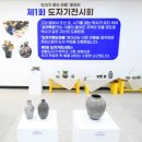 「도자기 빛는 마을 – 제 1회 생활 도예 작품 전시회」개최 이미지