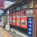 엄니순대국 이미지