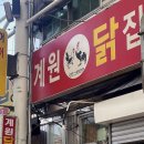 계원닭집 이미지