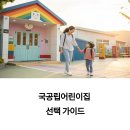 이수어린이집 | 믿고 맡길 수 있는 국공립어린이집 선택 가이드