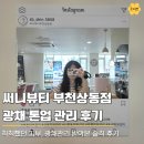 써니뷰티 부천 광채관리 후기, 부천 상동 피부관리 다녀왔어요