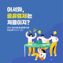 전)서울 공유촉진위원회 고영대표 무료 공유경제 강의(제주경제통상진흥원) 이미지