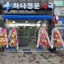 하나정문약국 이미지