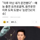 이루 아닌 내가 운전했다"…예능 출연 女프로골퍼, 음주운전 이루 도피 도왔나 '논란'[SC이슈] 이미지