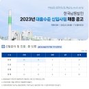 한국남동발전(주) 2023년 신입사원 채용공고(6/26~7/3) 이미지