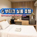 G호텔 | 방콕 호텔 추천 G 부티크 실롬 호텔 가성비 숙소 후기