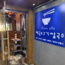 남플라태국쌀국수 네이버블로그
