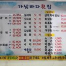 가남바다횟집