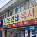 시온인쇄소 이미지