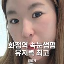 채채네일 | 화정 속눈썹펌 잘하는곳 프롬채채 후기