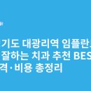 동아치과의원 | 경기도 대광리역 임플란트 싸고 잘하는 치과 추천 BEST5 | 가격·비용 총정리