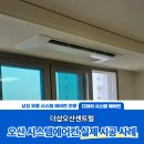 더샵오산센트럴아파트 경로당 | 만족 그 이상의 경험을 시켜드린 오산 시스템에어컨 설치 현장, 더샵오산센트럴