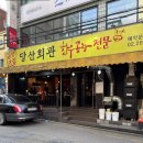 당산회관 | 당산역 곱창 맛집｜히밥 단골집 당산회관 솔직후기