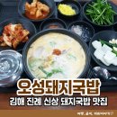 CU 김해진례테크노점 | 추운날엔 돼지국밥 한그릇 진례 오성돼지국밥 내돈내산 솔직후기