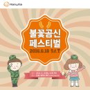 김승연 회장 여의도 불꽃축제2 ＜불꽃곰신페스티벌＞개최한대요! 이미지