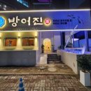 방어진참가자미회범어점 이미지