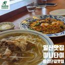 태국쌀국수 | 일산미니타이 밤리단길태국요리 태국쌀국수 솔직 방문 후기 정리