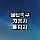 티스테이션 호계점 | 울산 북구 자동차 배터리 출장 교체 잘하는곳 전문업체 추천 | 전문점 배터리수명 방전 충전기 AGM...