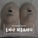 루비나 - 의정부시 신촌로29번길 31 | [경기 의정부] 루비나 피부&바디 | 바디케어 솔직 후기