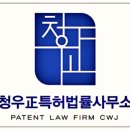 청우특허법률사무소