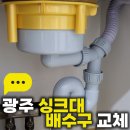 무등파크 | 광주 싱크대 배수구 교체북구 두암동 무등파크2차 아파트 시공 후기