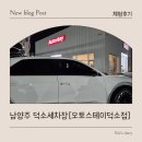 오토스테이 남양주 덕소점 이미지