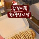 갑질어묵 이미지