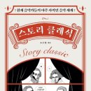 (공유)천재 음악가들의 파란만장한 삶…스토리 클래식 [신간] 이미지