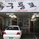 구룡포찜전문점 이미지