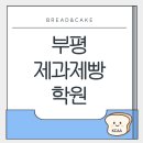 리얼스터디부평학원 | 부평제과제빵학원 디저트원데이 클래스 리얼 후기