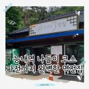 역전집 - 평택시 서정역로25번길 29 | 남양주 능내역 분위기 맛, 역전집 아이랑 함께 다녀온 후기