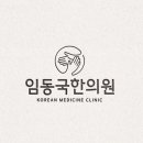 임동국한의원 이미지