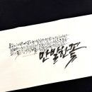 다움캘리그라피