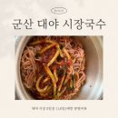 군산대야시장 | 군산 대야 시장국수 ㅣ 입덧도 피해간 내 최애 국수집. 비빔국수 진짜 천상의 맛.