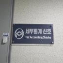 세무법인선 - 성남시 분당구 구미로9번길 17 | 세무법인선