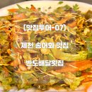 반도포장 | 맛집투어07 | 제천 송어회 맛집 반도배달횟집(포장전문)