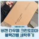 버켄스탁 보스턴 타우페 세탁 크린토피아 블랙라벨 후기