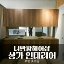 포항 효자동 상가 인테리어 더반함헤어샵 이전 공사 후기
