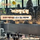 도원농장 | 용인 대형카페 아리랑도원 주말 방문