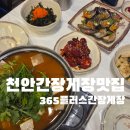 천안간장게장맛집 추천 불당동간장게장 365플러스간장게장 게장정식 2인 솔직후기